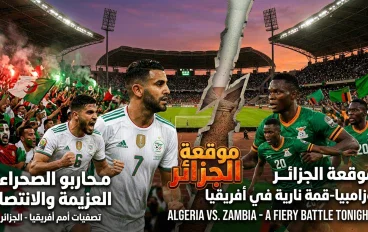 ليلة كروية مشتعلة في أفريقيا: الفراعنة يواجهون أنجولا ومحارب الصحراء في اختبار زامبيا