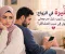 الغيرة في الزواج: متى تكون دليل حب ومتى تتحول إلى سبب للمشاكل؟ ❤️‍🩹