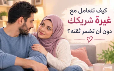 كيف تتعامل مع غيرة شريكك دون أن تخسر ثقته؟ ❤️