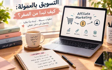 التسويق بالعمولة: كيف تبدأ من الصفر؟