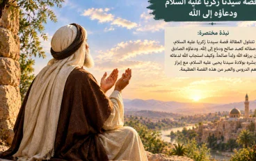 قصه سيدنا زكريا عليه السلام ودعاؤه الي الله 