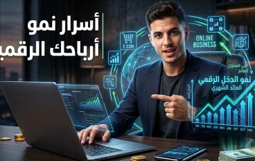 الربح من الإنترنت: كيف تبدأ من الصفر وتحول مهاراتك إلى مصدر دخل حقيقي؟