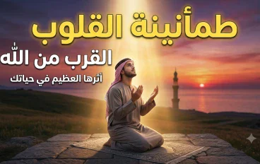 الطمأنينة في القرب من الله وأثرها في حياة المسلم