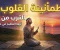 الطمأنينة في القرب من الله وأثرها في حياة المسلم