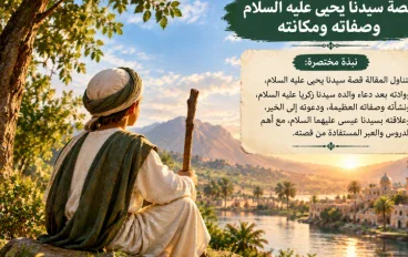 قصه سيدنا يحيى عليه السلام وصفاته ومكانته 