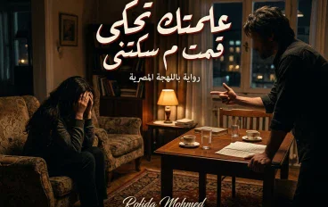 علمتك تحكى قمت م سكتنى 