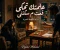 علمتك تحكى قمت م سكتنى 