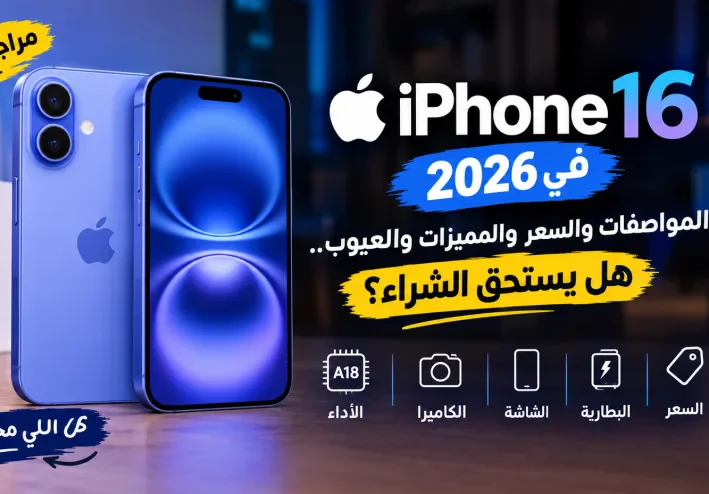 سعر iPhone 16 في مصر 2026 ومواصفاته: هل يستحق الشراء أم لا؟