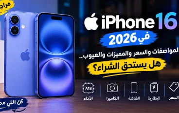 سعر iPhone 16 في مصر 2026 ومواصفاته: هل يستحق الشراء أم لا؟