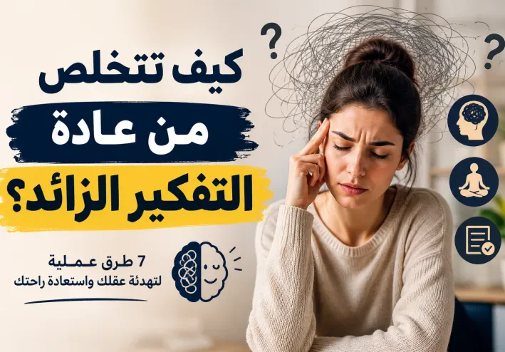 كيف تتخلص من عادة التفكير الزائد؟ 7 طرق تساعدك على تهدئة عقلك هل تجد نفسك تفكر في نفس الموقف مرارًا؟ هل تعيد محادثة قدي