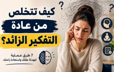 كيف تتخلص من عادة التفكير الزائد؟ 7 طرق تساعدك على تهدئة عقلك  هل تجد نفسك تفكر في نفس الموقف مرارًا؟ هل تعيد محادثة قدي