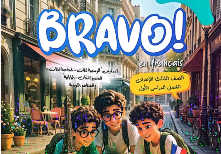 تحميل كتاب برافو فرنساوي للصف الثالث الإعدادي الترم الأول 2027 PDF | شرح وتدريبات