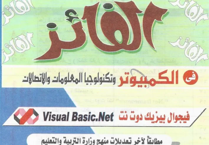 تحميل كتاب الفائز حاسب آلي ثالثة إعدادي ترم أول 2027 PDF | شرح وتدريبات