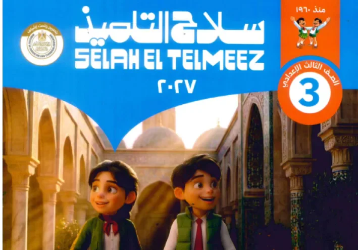 تحميل كتاب سلاح التلميذ تربية إسلامية ثالثة إعدادي ترم أول 2027 PDF