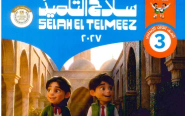 تحميل كتاب سلاح التلميذ تربية إسلامية ثالثة إعدادي ترم أول 2027 PDF