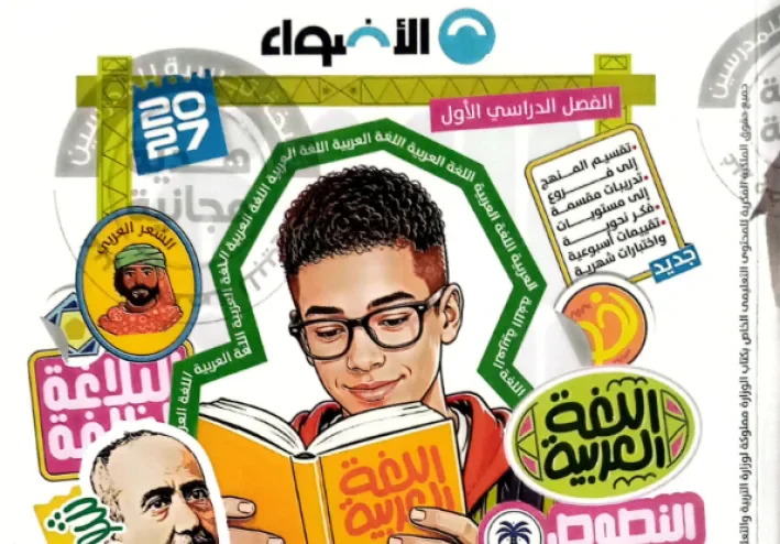 تحميل كتاب الأضواء عربي ثانية إعدادي ترم أول 2027 PDF | شرح وتدريبات
