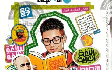 تحميل كتاب الأضواء عربي ثانية إعدادي ترم أول 2027 PDF | شرح وتدريبات