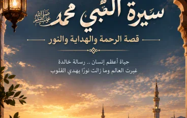 سيرة النبي محمد ﷺ: قصة أعظم إنسان، ورحلة النور والرحمة التي غيّرت العالم، من مولده ونشأته ودعوته إلى الإسلام، ومواقفه   