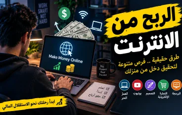 الربح من الإنترنت: أفضل الطرق لبدء تحقيق دخل من المنزل.