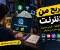 الربح من الإنترنت: أفضل الطرق لبدء تحقيق دخل من المنزل.