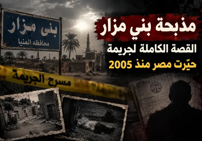 مذبحة بني مزار.. القصة الكاملة لجريمة حيّرت مصر منذ 2005