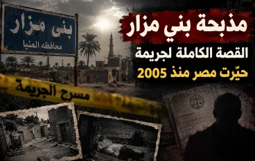 مذبحة بني مزار.. القصة الكاملة لجريمة حيّرت مصر منذ 2005