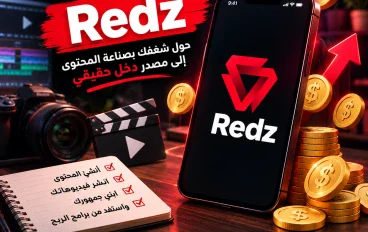 ظهر فجأة وبدأ يلفت الأنظار.. ما قصة تطبيق Redz وطريقة الربح منه؟