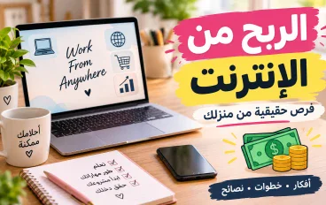 الربح من الإنترنت: أفضل الطرق والأفكار للعمل من المنزل وتحقيق دخل إضافي بخطوات بسيطة ومهارات يمكنك تعلمها والبدء بها الي