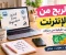 الربح من الإنترنت: أفضل الطرق والأفكار للعمل من المنزل وتحقيق دخل إضافي بخطوات بسيطة ومهارات يمكنك تعلمها والبدء بها الي