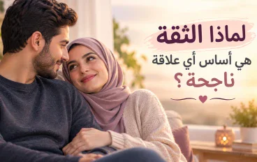 لماذا الثقة هي أساس أي علاقة ناجحة؟
