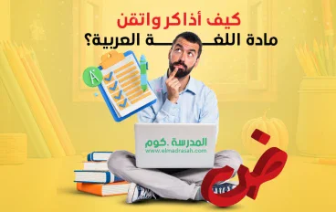  تبسيط الإعراب لطلاب الإعدادية بأسلوب ذكي يحول قواعد النحو إلى مهارة سهلة ومفهومة