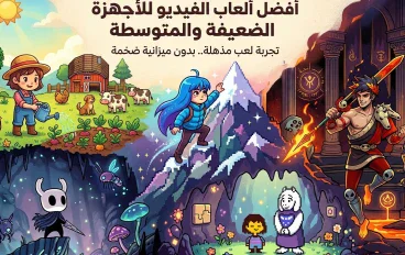 أفضل 5 ألعاب كمبيوتر خفيفة وممتعة للأجهزة الضعيفة والمتوسطة