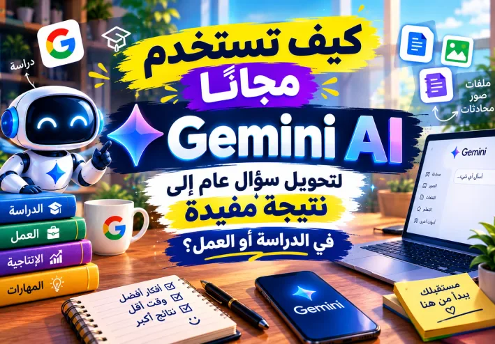 Gemini AI: شرح أهم المميزات وكيف تستخدمه مجانًا
