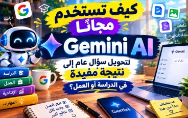 Gemini AI: شرح أهم المميزات وكيف تستخدمه مجانًا
