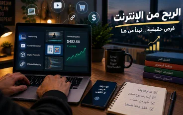 كيف تبدأ الربح من الإنترنت؟ 4 طرق عملية للمبتدئين في 2026
