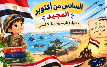 مطوية مدرسية عن السادس من أكتوبر للانشطة المدرسية والمكتبة