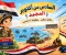 مطوية مدرسية عن السادس من أكتوبر للانشطة المدرسية والمكتبة