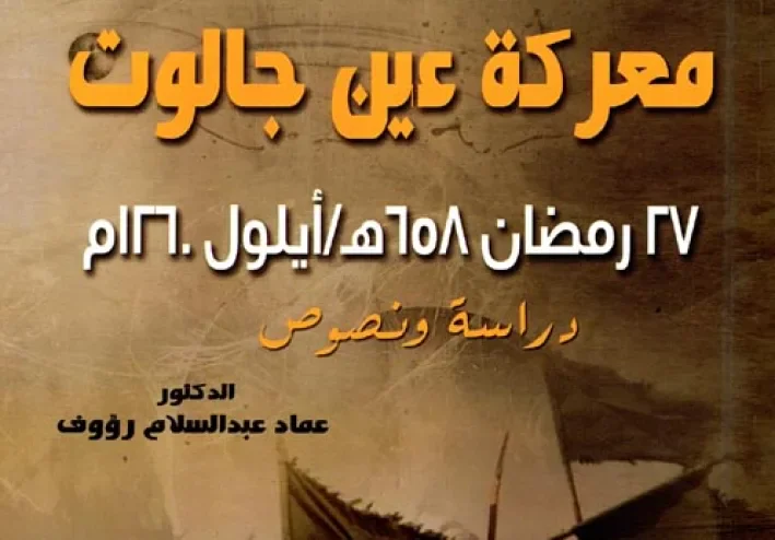 صرخة أنقذت العالم: كيف هزم المماليك جيش المغول الذي لا يُقهر؟