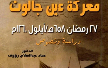​صرخة أنقذت العالم: كيف هزم المماليك جيش المغول الذي لا يُقهر؟