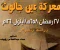 ​صرخة أنقذت العالم: كيف هزم المماليك جيش المغول الذي لا يُقهر؟