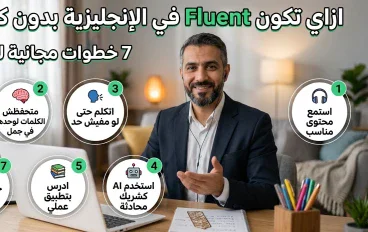 كيف تتحدث الإنجليزية بطلاقة بدون كورسات ؟! ٧ خطوات عملية للمبتدئين 