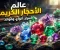 الأحجار الكريمة: أسرار جمالها وأنواعها وأشهر استخداماتها وكيفية اختيار الحجر المناسب وتنسيقه في المجوهرات لإطلالة مميزة.