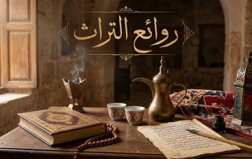 روائع التراث الاسلامي