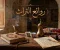 روائع التراث الاسلامي