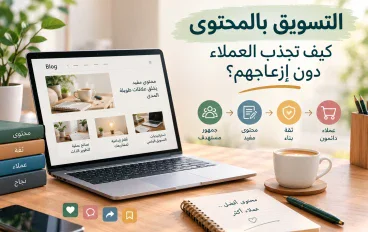 التسويق بالمحتوى: كيف تجذب العملاء دون إزعاجهم؟