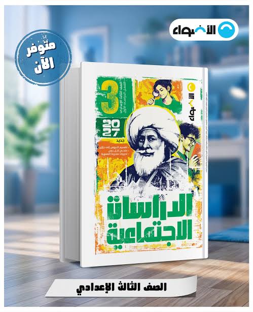 📥 تحميل كتاب الأضواء دراسات تالتة إعدادي 2027 PDF الترم الأول | شرح وتدريبات ومراجعة