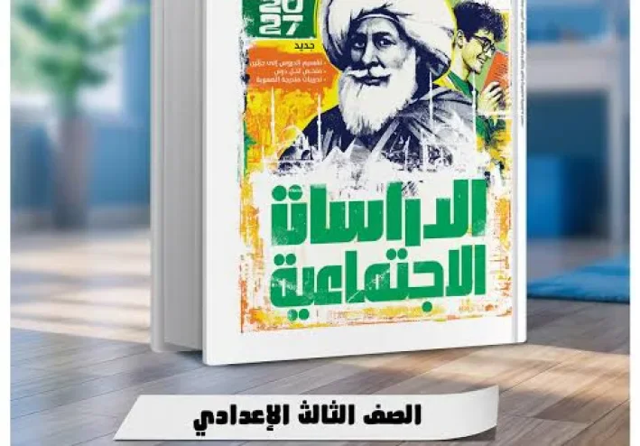 📥 تحميل كتاب الأضواء دراسات تالتة إعدادي 2027 PDF الترم الأول | شرح وتدريبات ومراجعة