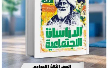 📥 تحميل كتاب الأضواء دراسات تالتة إعدادي 2027 PDF الترم الأول | شرح وتدريبات ومراجعة