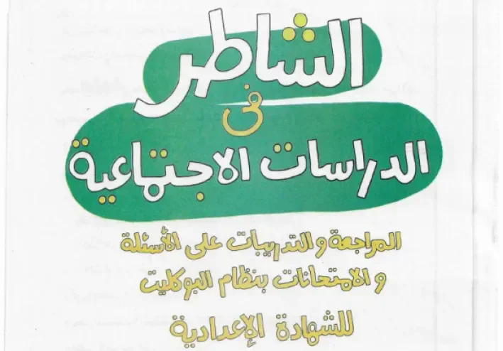 📘 تحميل كتاب الشاطر دراسات تالتة إعدادي 2027 PDF | الترم الأول كامل