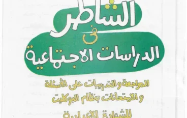 📘 تحميل كتاب الشاطر دراسات تالتة إعدادي 2027 PDF | الترم الأول كامل